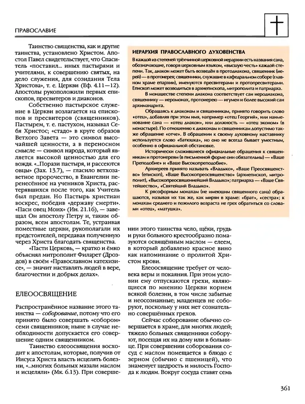 Автор неизвестен - Энциклопедия - Энциклопедия для детей. Том 6, часть 2. Религии мира - Страница № 363 Автор неизвестен - Энциклопедия - Энциклопедия для детей. Том 6, часть 2. Религии мира - Страница № 363