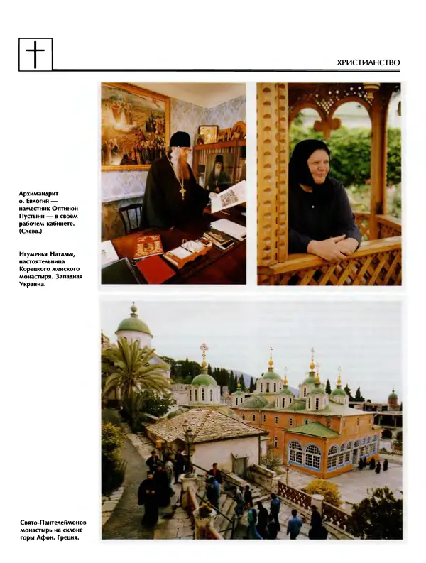 Автор неизвестен - Энциклопедия - Энциклопедия для детей. Том 6, часть 2. Религии мира - Страница № 364 Автор неизвестен - Энциклопедия - Энциклопедия для детей. Том 6, часть 2. Религии мира - Страница № 364