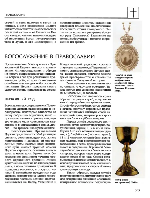 Автор неизвестен - Энциклопедия - Энциклопедия для детей. Том 6, часть 2. Религии мира - Страница № 365 Автор неизвестен - Энциклопедия - Энциклопедия для детей. Том 6, часть 2. Религии мира - Страница № 365