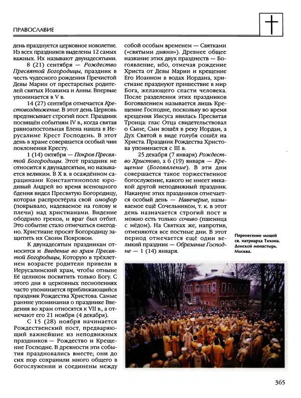 Автор неизвестен - Энциклопедия - Энциклопедия для детей. Том 6, часть 2. Религии мира - Страница № 367 Автор неизвестен - Энциклопедия - Энциклопедия для детей. Том 6, часть 2. Религии мира - Страница № 367