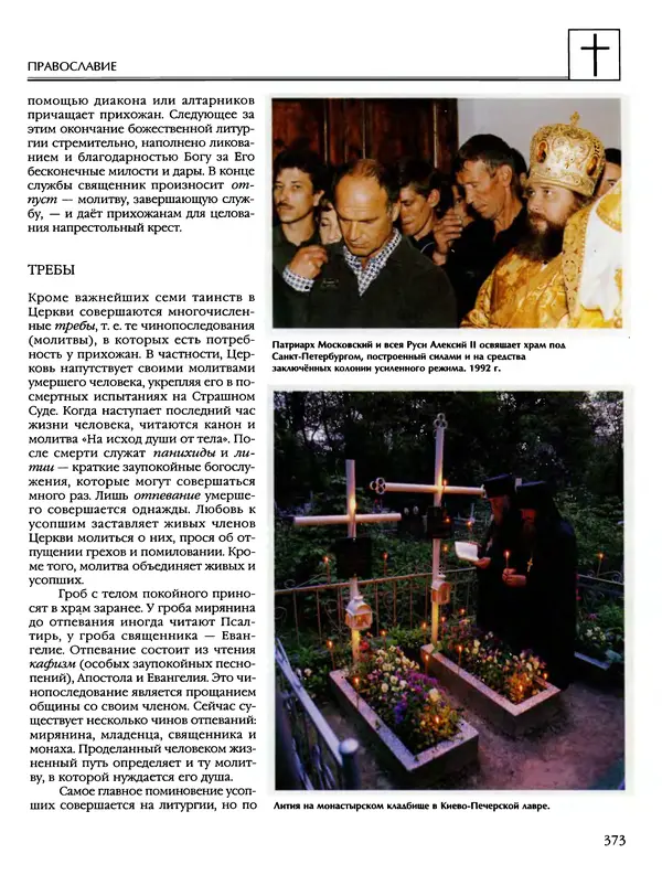 Автор неизвестен - Энциклопедия - Энциклопедия для детей. Том 6, часть 2. Религии мира - Страница № 375 Автор неизвестен - Энциклопедия - Энциклопедия для детей. Том 6, часть 2. Религии мира - Страница № 375