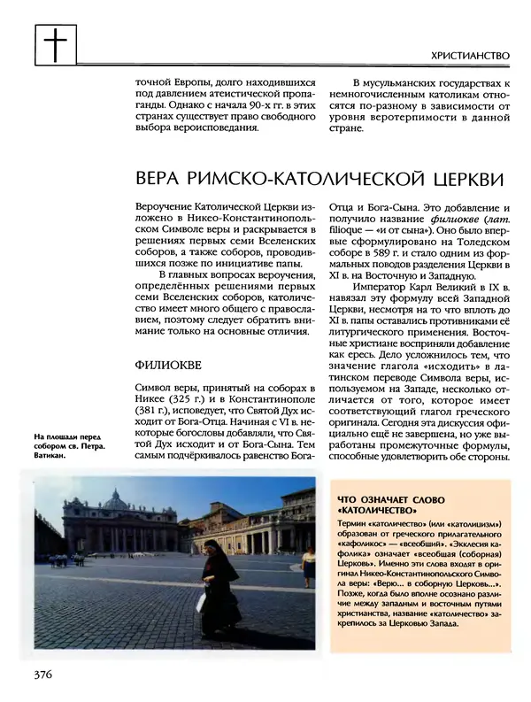 Автор неизвестен - Энциклопедия - Энциклопедия для детей. Том 6, часть 2. Религии мира - Страница № 378 Автор неизвестен - Энциклопедия - Энциклопедия для детей. Том 6, часть 2. Религии мира - Страница № 378