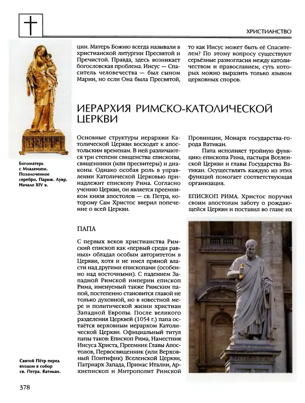 Автор неизвестен - Энциклопедия - Энциклопедия для детей. Том 6, часть 2. Религии мира - Страница № 380 Автор неизвестен - Энциклопедия - Энциклопедия для детей. Том 6, часть 2. Религии мира - Страница № 380