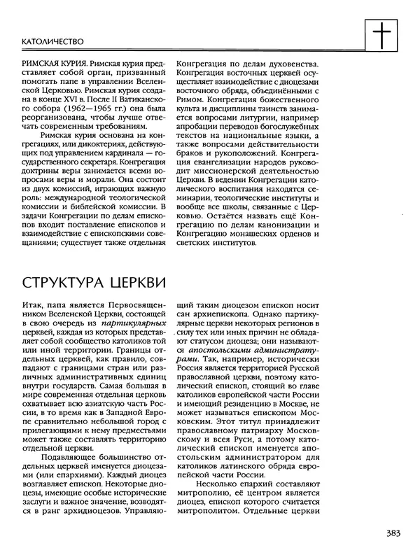 Автор неизвестен - Энциклопедия - Энциклопедия для детей. Том 6, часть 2. Религии мира - Страница № 385 Автор неизвестен - Энциклопедия - Энциклопедия для детей. Том 6, часть 2. Религии мира - Страница № 385