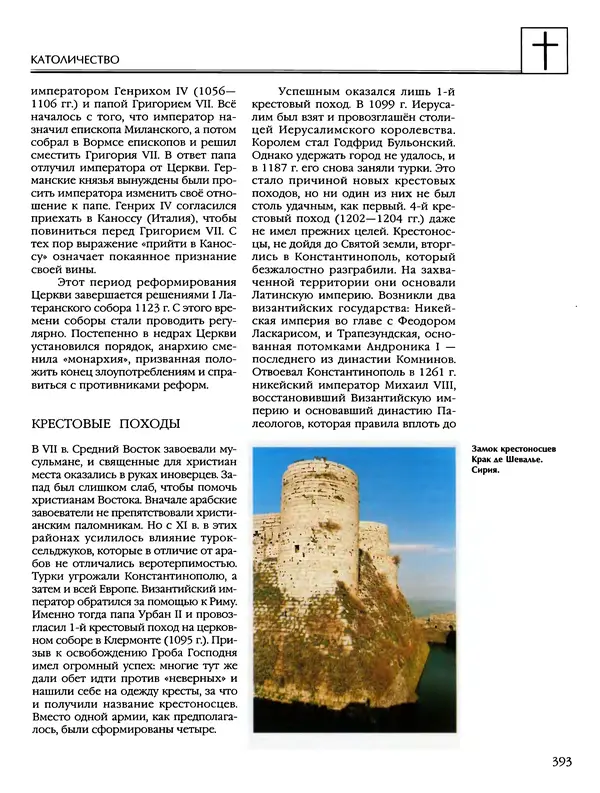 Автор неизвестен - Энциклопедия - Энциклопедия для детей. Том 6, часть 2. Религии мира - Страница № 395 Автор неизвестен - Энциклопедия - Энциклопедия для детей. Том 6, часть 2. Религии мира - Страница № 395