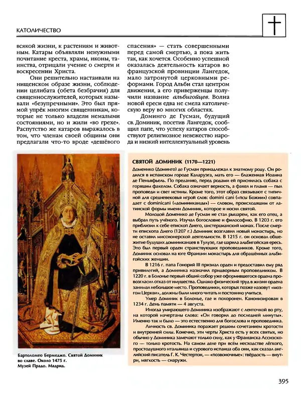 Автор неизвестен - Энциклопедия - Энциклопедия для детей. Том 6, часть 2. Религии мира - Страница № 397 Автор неизвестен - Энциклопедия - Энциклопедия для детей. Том 6, часть 2. Религии мира - Страница № 397