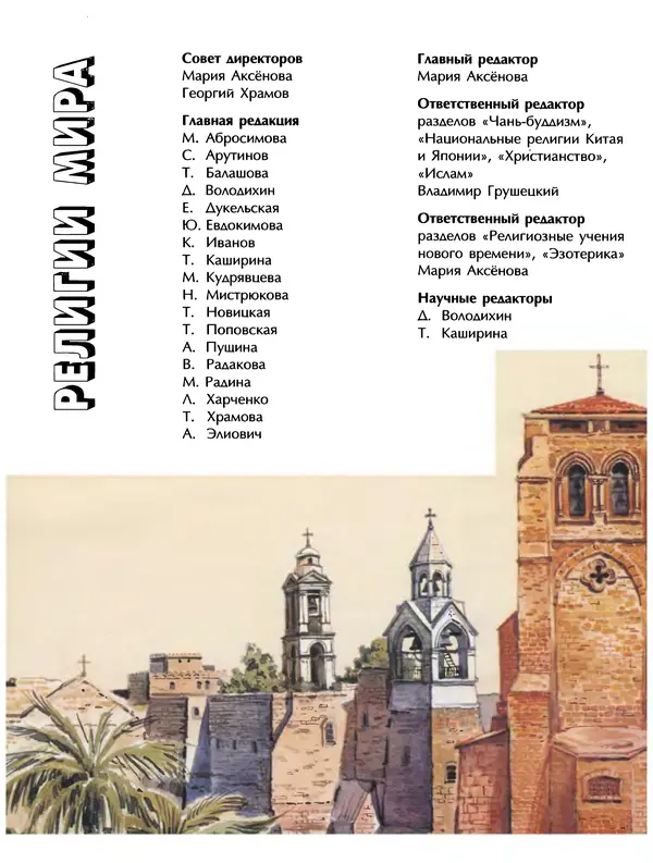 Автор неизвестен - Энциклопедия - Энциклопедия для детей. Том 6, часть 2. Религии мира - Страница № 4 Автор неизвестен - Энциклопедия - Энциклопедия для детей. Том 6, часть 2. Религии мира - Страница № 4