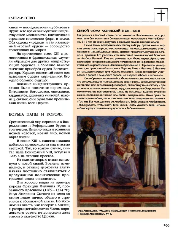 Автор неизвестен - Энциклопедия - Энциклопедия для детей. Том 6, часть 2. Религии мира - Страница № 401 Автор неизвестен - Энциклопедия - Энциклопедия для детей. Том 6, часть 2. Религии мира - Страница № 401