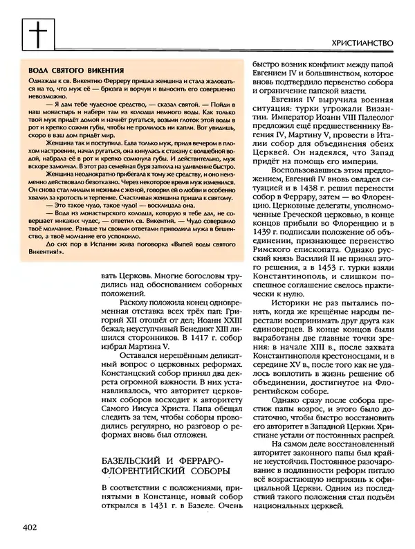 Автор неизвестен - Энциклопедия - Энциклопедия для детей. Том 6, часть 2. Религии мира - Страница № 404 Автор неизвестен - Энциклопедия - Энциклопедия для детей. Том 6, часть 2. Религии мира - Страница № 404