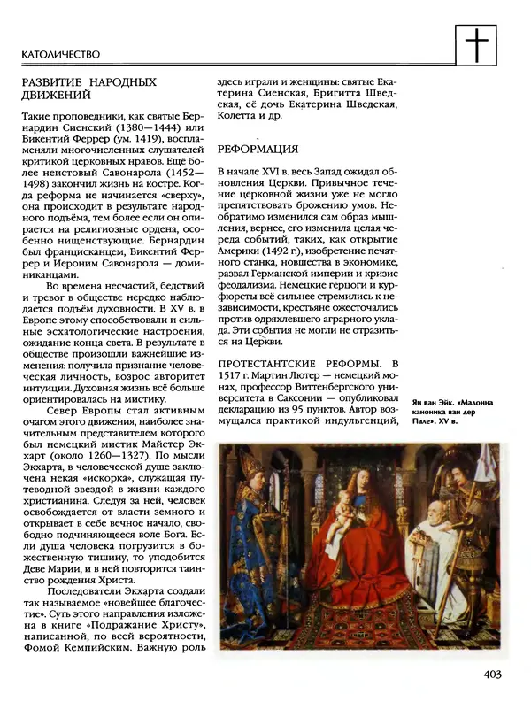 Автор неизвестен - Энциклопедия - Энциклопедия для детей. Том 6, часть 2. Религии мира - Страница № 405 Автор неизвестен - Энциклопедия - Энциклопедия для детей. Том 6, часть 2. Религии мира - Страница № 405