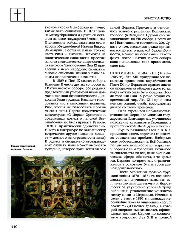 Автор неизвестен - Энциклопедия - Энциклопедия для детей. Том 6, часть 2. Религии мира - Страница № 412 Автор неизвестен - Энциклопедия - Энциклопедия для детей. Том 6, часть 2. Религии мира - Страница № 412