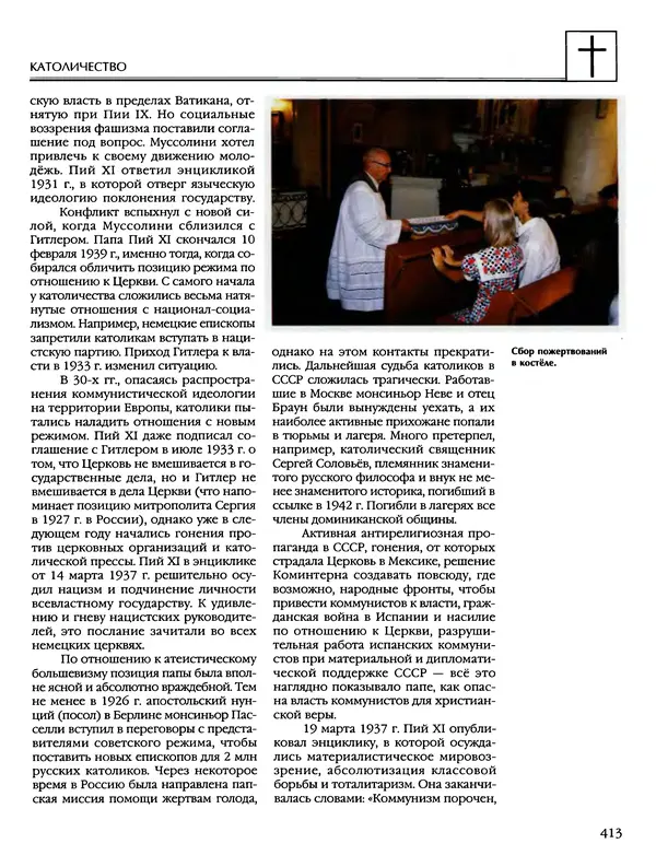 Автор неизвестен - Энциклопедия - Энциклопедия для детей. Том 6, часть 2. Религии мира - Страница № 415 Автор неизвестен - Энциклопедия - Энциклопедия для детей. Том 6, часть 2. Религии мира - Страница № 415