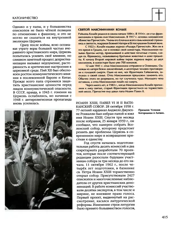 Автор неизвестен - Энциклопедия - Энциклопедия для детей. Том 6, часть 2. Религии мира - Страница № 417 Автор неизвестен - Энциклопедия - Энциклопедия для детей. Том 6, часть 2. Религии мира - Страница № 417