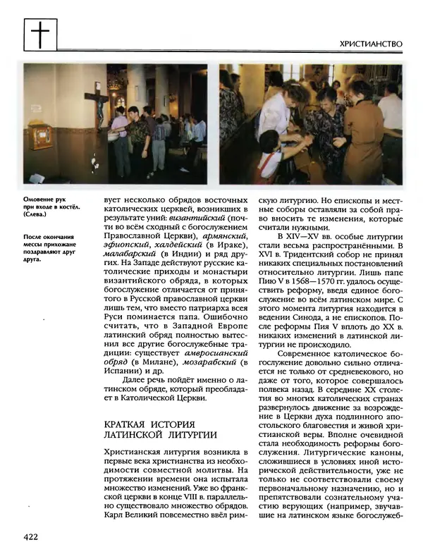 Автор неизвестен - Энциклопедия - Энциклопедия для детей. Том 6, часть 2. Религии мира - Страница № 424 Автор неизвестен - Энциклопедия - Энциклопедия для детей. Том 6, часть 2. Религии мира - Страница № 424