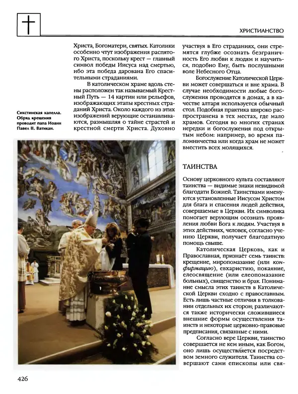 Автор неизвестен - Энциклопедия - Энциклопедия для детей. Том 6, часть 2. Религии мира - Страница № 428 Автор неизвестен - Энциклопедия - Энциклопедия для детей. Том 6, часть 2. Религии мира - Страница № 428