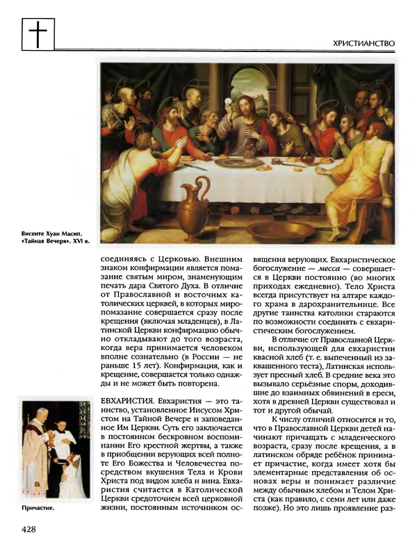 Автор неизвестен - Энциклопедия - Энциклопедия для детей. Том 6, часть 2. Религии мира - Страница № 430 Автор неизвестен - Энциклопедия - Энциклопедия для детей. Том 6, часть 2. Религии мира - Страница № 430