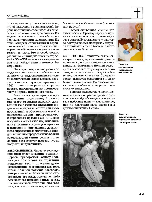 Автор неизвестен - Энциклопедия - Энциклопедия для детей. Том 6, часть 2. Религии мира - Страница № 433 Автор неизвестен - Энциклопедия - Энциклопедия для детей. Том 6, часть 2. Религии мира - Страница № 433