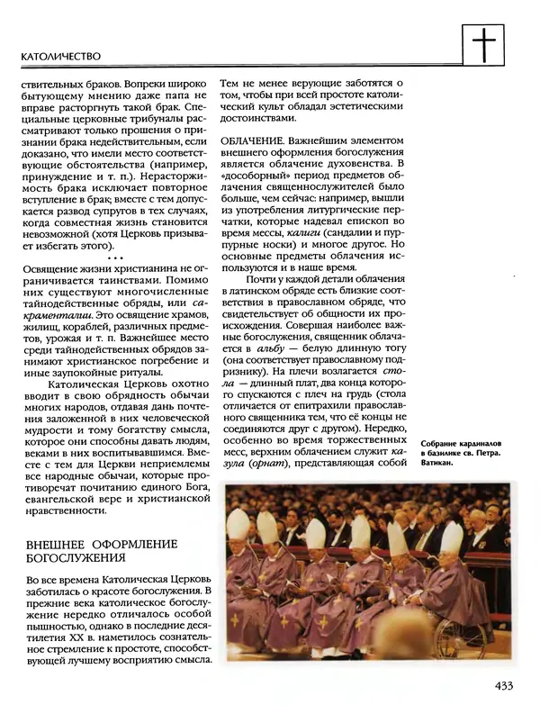 Автор неизвестен - Энциклопедия - Энциклопедия для детей. Том 6, часть 2. Религии мира - Страница № 435 Автор неизвестен - Энциклопедия - Энциклопедия для детей. Том 6, часть 2. Религии мира - Страница № 435