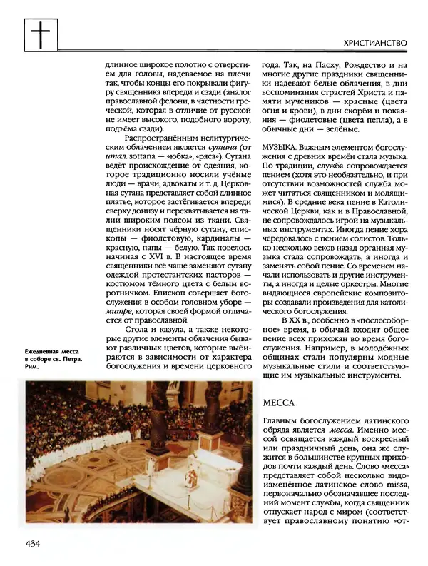 Автор неизвестен - Энциклопедия - Энциклопедия для детей. Том 6, часть 2. Религии мира - Страница № 436 Автор неизвестен - Энциклопедия - Энциклопедия для детей. Том 6, часть 2. Религии мира - Страница № 436