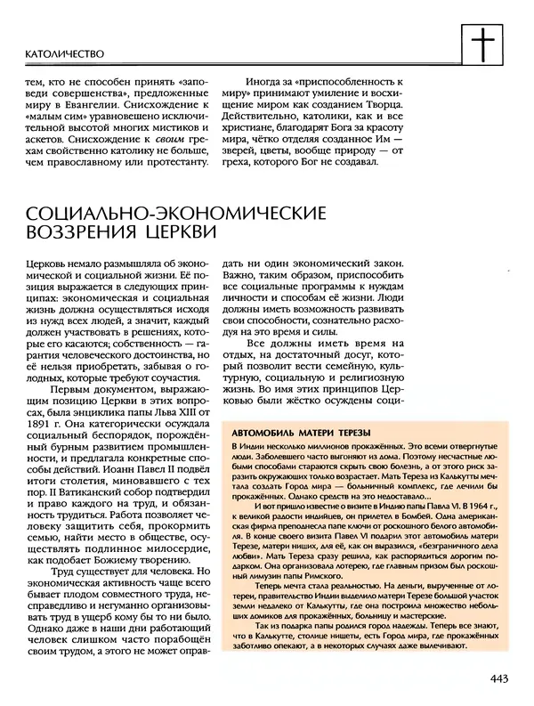 Автор неизвестен - Энциклопедия - Энциклопедия для детей. Том 6, часть 2. Религии мира - Страница № 445 Автор неизвестен - Энциклопедия - Энциклопедия для детей. Том 6, часть 2. Религии мира - Страница № 445
