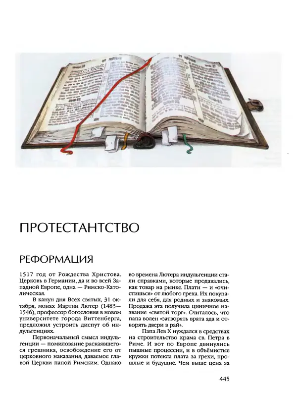 Автор неизвестен - Энциклопедия - Энциклопедия для детей. Том 6, часть 2. Религии мира - Страница № 447 Автор неизвестен - Энциклопедия - Энциклопедия для детей. Том 6, часть 2. Религии мира - Страница № 447