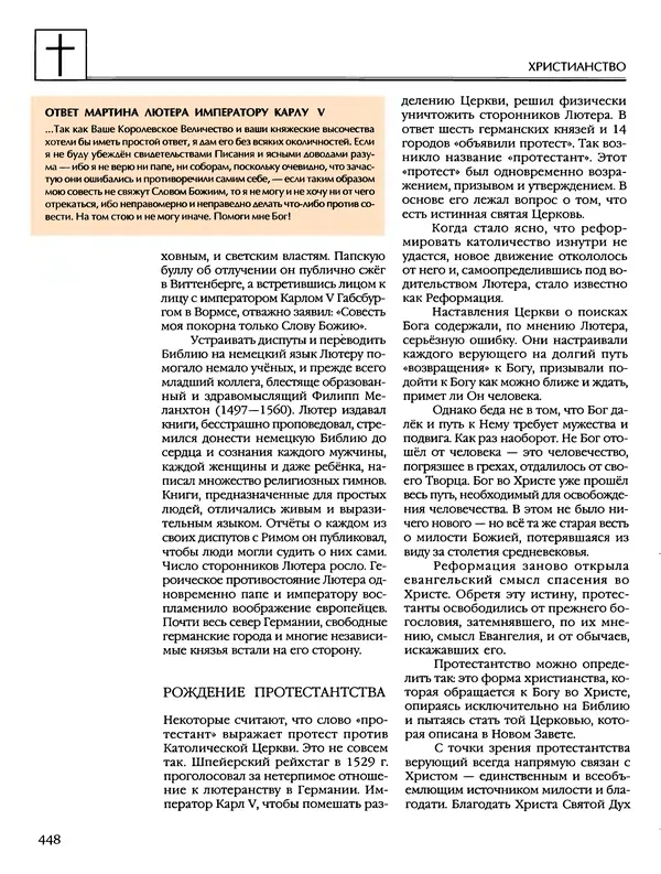 Автор неизвестен - Энциклопедия - Энциклопедия для детей. Том 6, часть 2. Религии мира - Страница № 450 Автор неизвестен - Энциклопедия - Энциклопедия для детей. Том 6, часть 2. Религии мира - Страница № 450