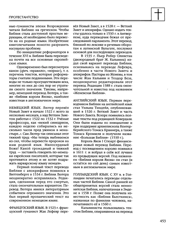 Автор неизвестен - Энциклопедия - Энциклопедия для детей. Том 6, часть 2. Религии мира - Страница № 455 Автор неизвестен - Энциклопедия - Энциклопедия для детей. Том 6, часть 2. Религии мира - Страница № 455