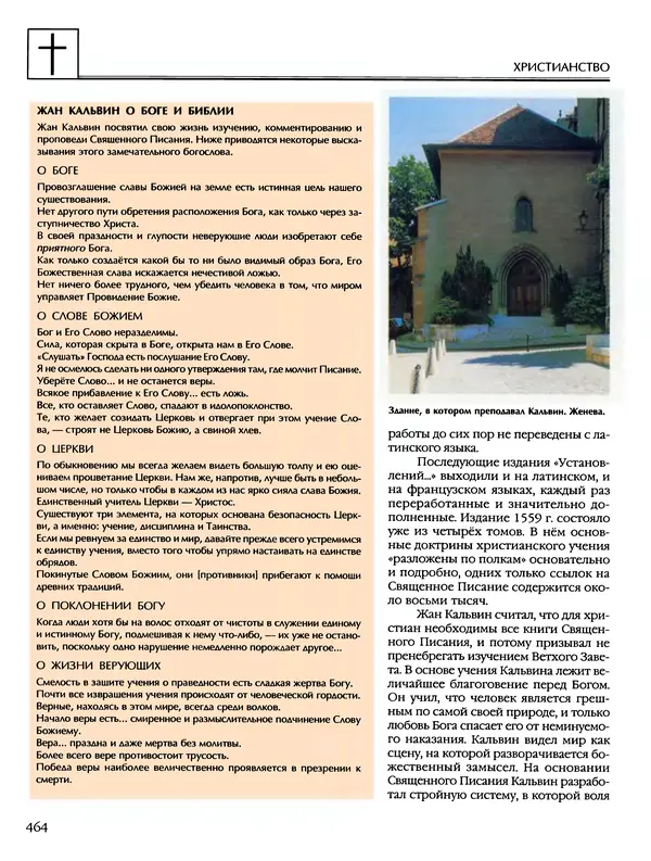 Автор неизвестен - Энциклопедия - Энциклопедия для детей. Том 6, часть 2. Религии мира - Страница № 466 Автор неизвестен - Энциклопедия - Энциклопедия для детей. Том 6, часть 2. Религии мира - Страница № 466