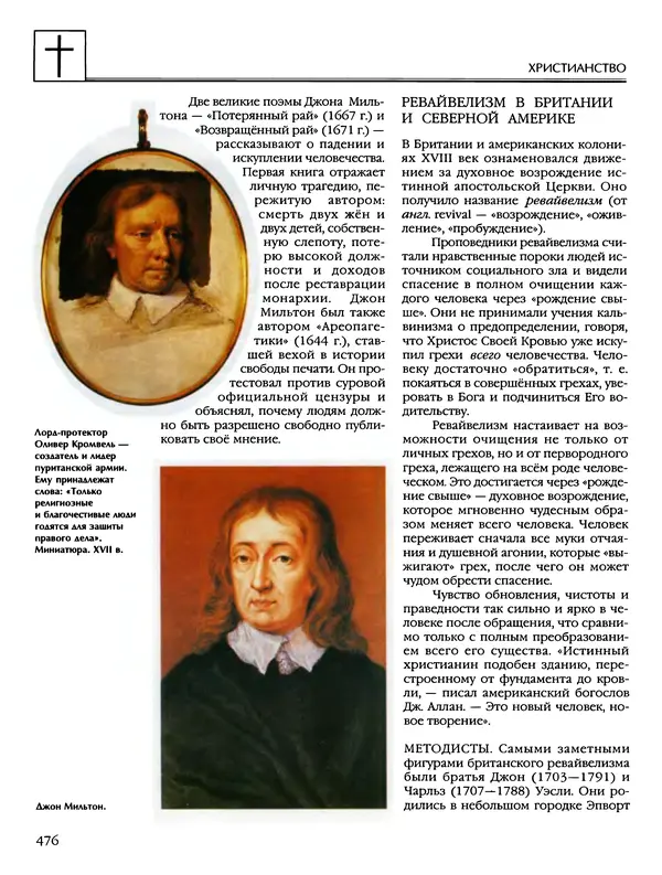 Автор неизвестен - Энциклопедия - Энциклопедия для детей. Том 6, часть 2. Религии мира - Страница № 478 Автор неизвестен - Энциклопедия - Энциклопедия для детей. Том 6, часть 2. Религии мира - Страница № 478