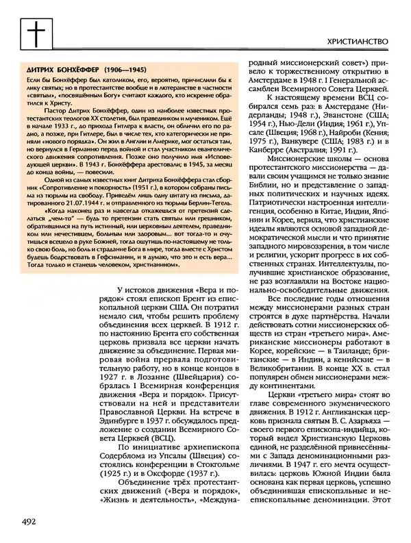 Автор неизвестен - Энциклопедия - Энциклопедия для детей. Том 6, часть 2. Религии мира - Страница № 494 Автор неизвестен - Энциклопедия - Энциклопедия для детей. Том 6, часть 2. Религии мира - Страница № 494