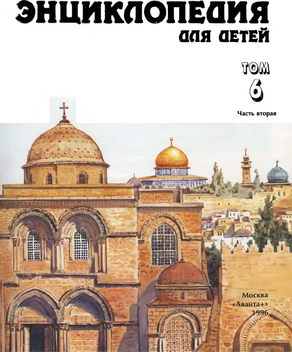 Автор неизвестен - Энциклопедия - Энциклопедия для детей. Том 6, часть 2. Религии мира - Страница № 5 Автор неизвестен - Энциклопедия - Энциклопедия для детей. Том 6, часть 2. Религии мира - Страница № 5