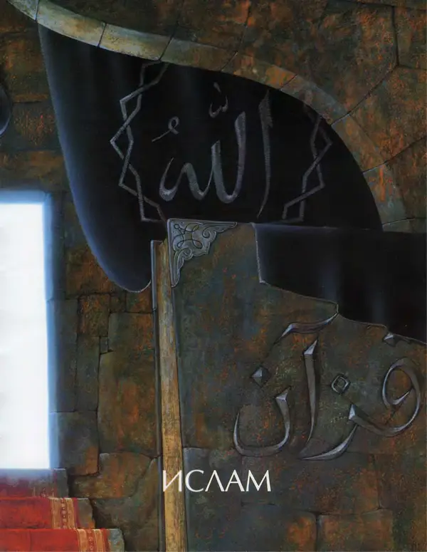 Автор неизвестен - Энциклопедия - Энциклопедия для детей. Том 6, часть 2. Религии мира - Страница № 511 Автор неизвестен - Энциклопедия - Энциклопедия для детей. Том 6, часть 2. Религии мира - Страница № 511