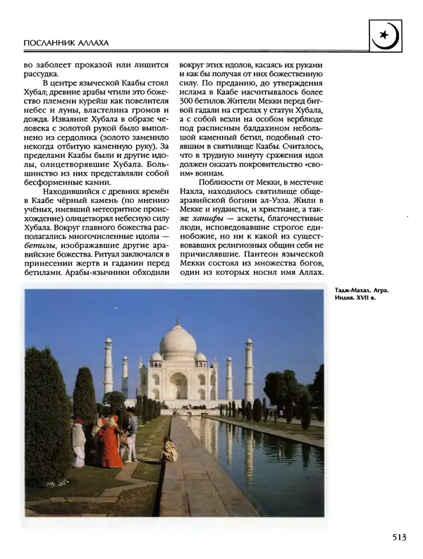 Автор неизвестен - Энциклопедия - Энциклопедия для детей. Том 6, часть 2. Религии мира - Страница № 515 Автор неизвестен - Энциклопедия - Энциклопедия для детей. Том 6, часть 2. Религии мира - Страница № 515