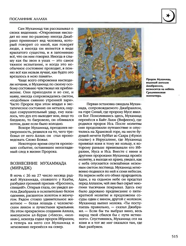 Автор неизвестен - Энциклопедия - Энциклопедия для детей. Том 6, часть 2. Религии мира - Страница № 517 Автор неизвестен - Энциклопедия - Энциклопедия для детей. Том 6, часть 2. Религии мира - Страница № 517