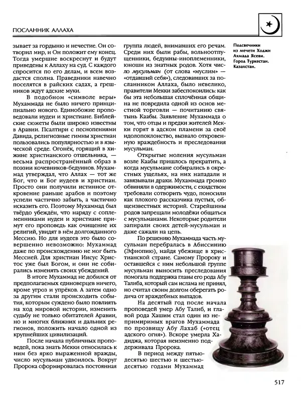 Автор неизвестен - Энциклопедия - Энциклопедия для детей. Том 6, часть 2. Религии мира - Страница № 519 Автор неизвестен - Энциклопедия - Энциклопедия для детей. Том 6, часть 2. Религии мира - Страница № 519