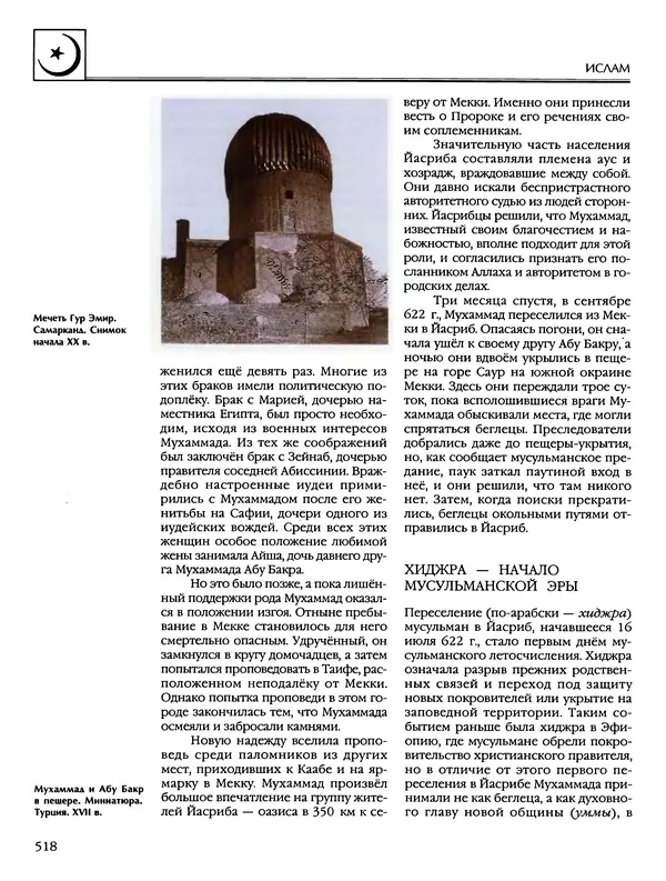 Автор неизвестен - Энциклопедия - Энциклопедия для детей. Том 6, часть 2. Религии мира - Страница № 520 Автор неизвестен - Энциклопедия - Энциклопедия для детей. Том 6, часть 2. Религии мира - Страница № 520