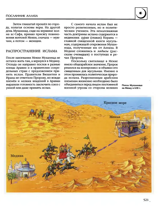 Автор неизвестен - Энциклопедия - Энциклопедия для детей. Том 6, часть 2. Религии мира - Страница № 523 Автор неизвестен - Энциклопедия - Энциклопедия для детей. Том 6, часть 2. Религии мира - Страница № 523