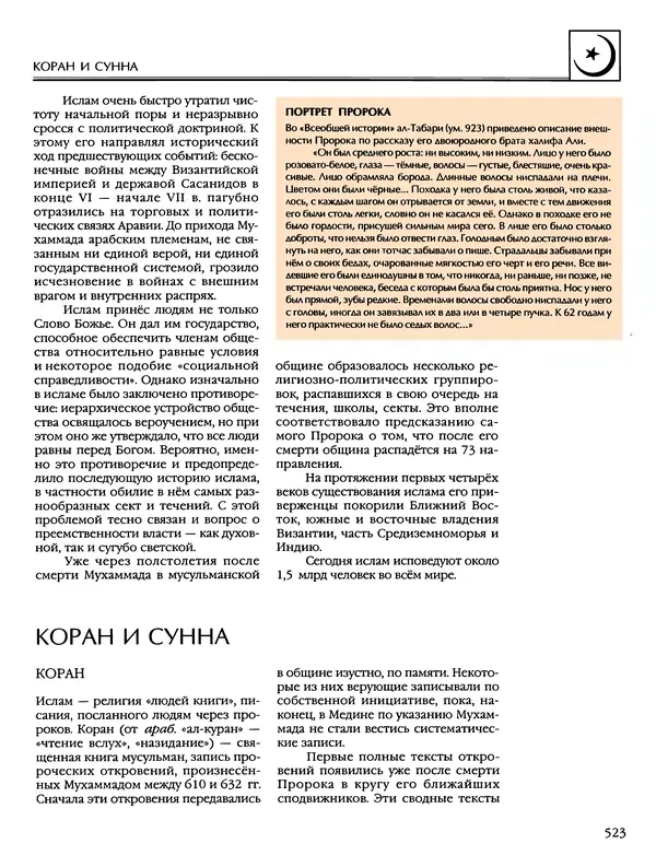 Автор неизвестен - Энциклопедия - Энциклопедия для детей. Том 6, часть 2. Религии мира - Страница № 525 Автор неизвестен - Энциклопедия - Энциклопедия для детей. Том 6, часть 2. Религии мира - Страница № 525