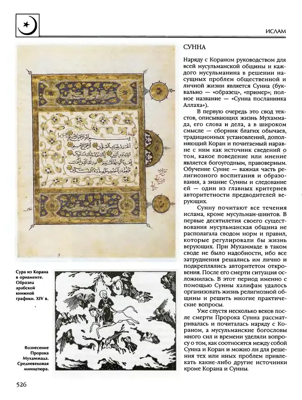 Автор неизвестен - Энциклопедия - Энциклопедия для детей. Том 6, часть 2. Религии мира - Страница № 528 Автор неизвестен - Энциклопедия - Энциклопедия для детей. Том 6, часть 2. Религии мира - Страница № 528