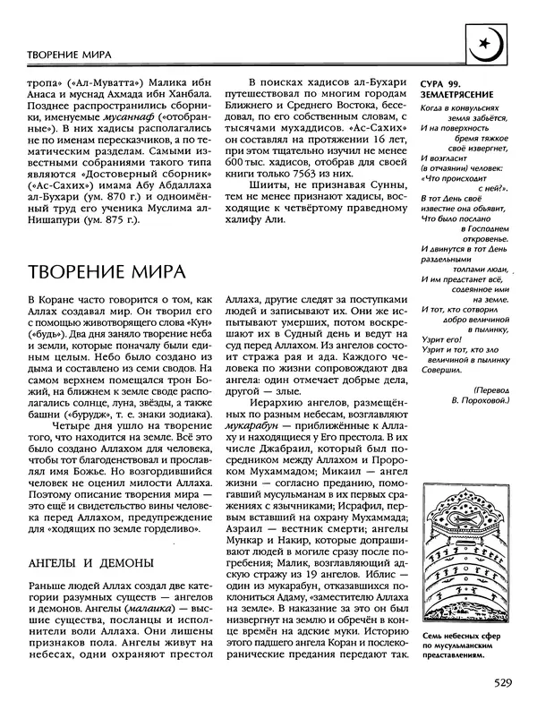 Автор неизвестен - Энциклопедия - Энциклопедия для детей. Том 6, часть 2. Религии мира - Страница № 531 Автор неизвестен - Энциклопедия - Энциклопедия для детей. Том 6, часть 2. Религии мира - Страница № 531