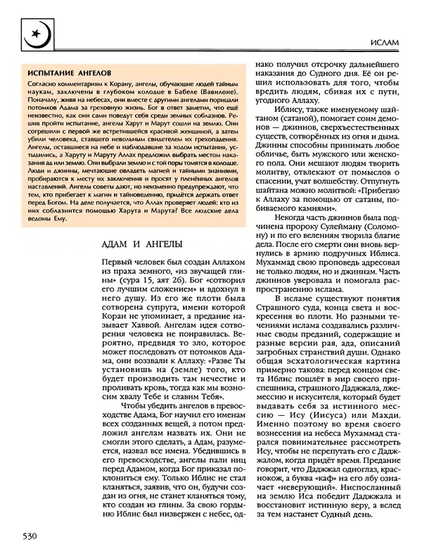Автор неизвестен - Энциклопедия - Энциклопедия для детей. Том 6, часть 2. Религии мира - Страница № 532 Автор неизвестен - Энциклопедия - Энциклопедия для детей. Том 6, часть 2. Религии мира - Страница № 532