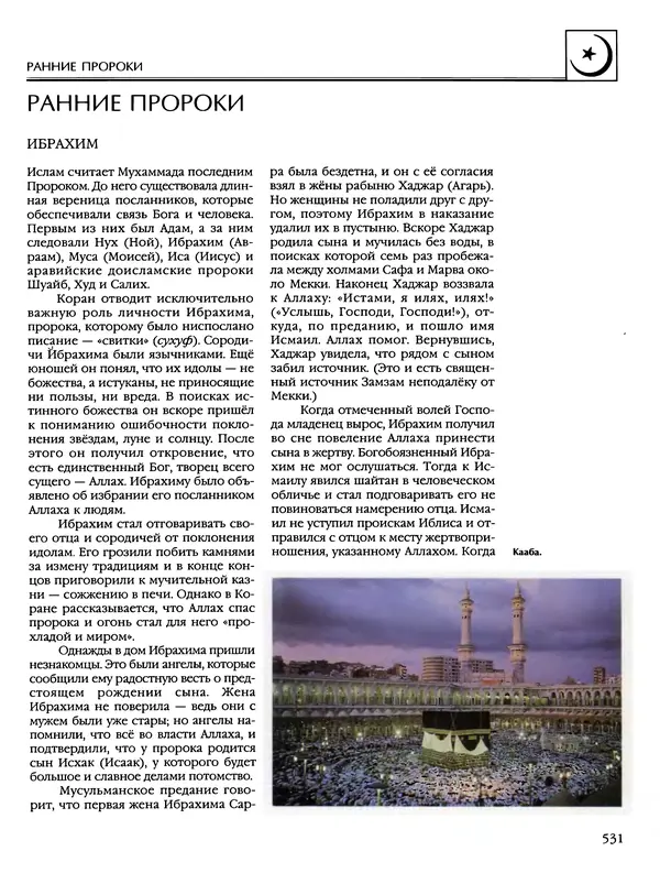 Автор неизвестен - Энциклопедия - Энциклопедия для детей. Том 6, часть 2. Религии мира - Страница № 533 Автор неизвестен - Энциклопедия - Энциклопедия для детей. Том 6, часть 2. Религии мира - Страница № 533
