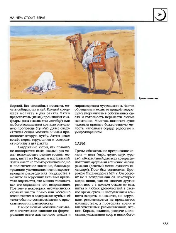 Автор неизвестен - Энциклопедия - Энциклопедия для детей. Том 6, часть 2. Религии мира - Страница № 537 Автор неизвестен - Энциклопедия - Энциклопедия для детей. Том 6, часть 2. Религии мира - Страница № 537