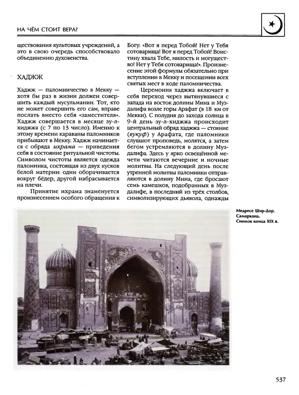 Автор неизвестен - Энциклопедия - Энциклопедия для детей. Том 6, часть 2. Религии мира - Страница № 539 Автор неизвестен - Энциклопедия - Энциклопедия для детей. Том 6, часть 2. Религии мира - Страница № 539