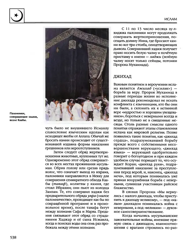 Автор неизвестен - Энциклопедия - Энциклопедия для детей. Том 6, часть 2. Религии мира - Страница № 540 Автор неизвестен - Энциклопедия - Энциклопедия для детей. Том 6, часть 2. Религии мира - Страница № 540