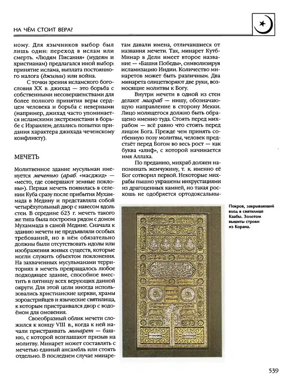 Автор неизвестен - Энциклопедия - Энциклопедия для детей. Том 6, часть 2. Религии мира - Страница № 541 Автор неизвестен - Энциклопедия - Энциклопедия для детей. Том 6, часть 2. Религии мира - Страница № 541