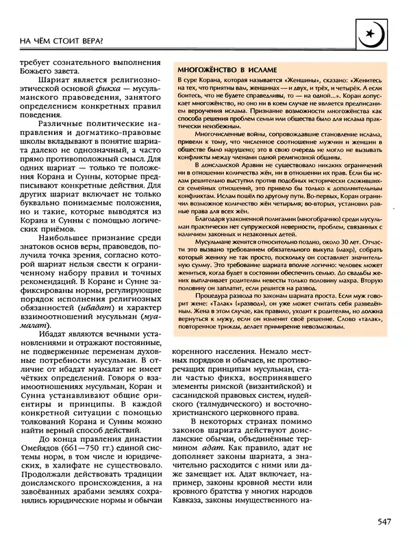 Автор неизвестен - Энциклопедия - Энциклопедия для детей. Том 6, часть 2. Религии мира - Страница № 549 Автор неизвестен - Энциклопедия - Энциклопедия для детей. Том 6, часть 2. Религии мира - Страница № 549