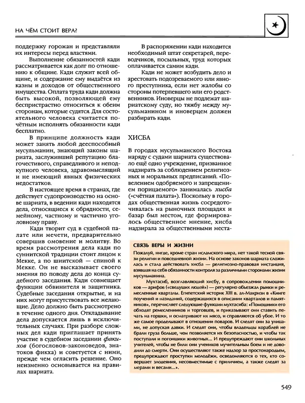 Автор неизвестен - Энциклопедия - Энциклопедия для детей. Том 6, часть 2. Религии мира - Страница № 551 Автор неизвестен - Энциклопедия - Энциклопедия для детей. Том 6, часть 2. Религии мира - Страница № 551