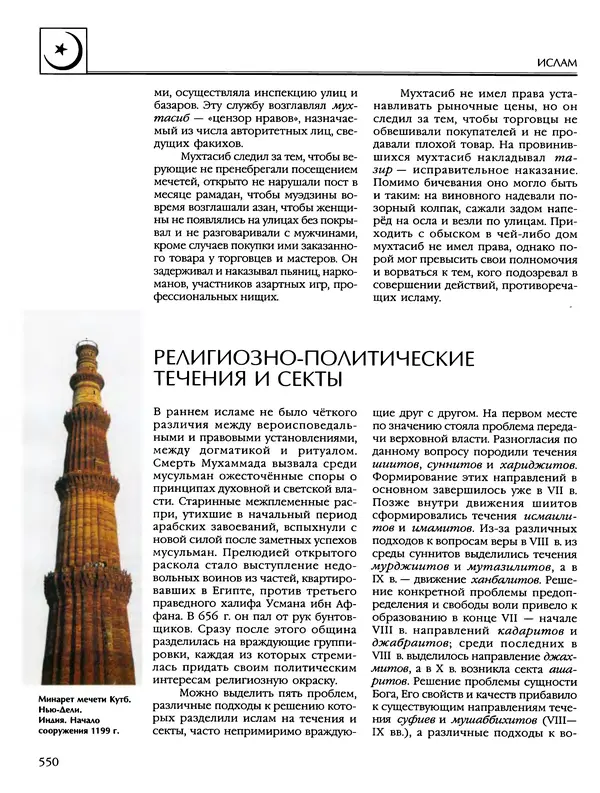 Автор неизвестен - Энциклопедия - Энциклопедия для детей. Том 6, часть 2. Религии мира - Страница № 552 Автор неизвестен - Энциклопедия - Энциклопедия для детей. Том 6, часть 2. Религии мира - Страница № 552