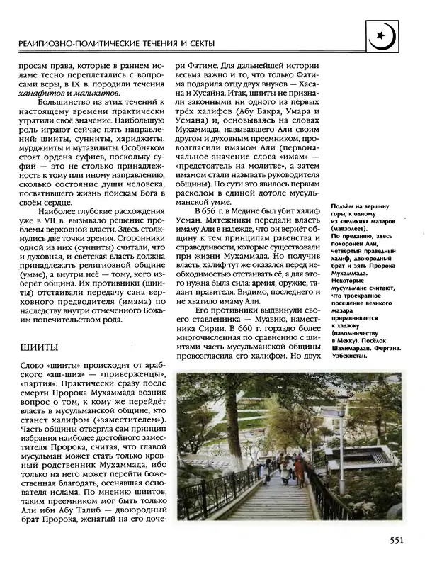 Автор неизвестен - Энциклопедия - Энциклопедия для детей. Том 6, часть 2. Религии мира - Страница № 553 Автор неизвестен - Энциклопедия - Энциклопедия для детей. Том 6, часть 2. Религии мира - Страница № 553